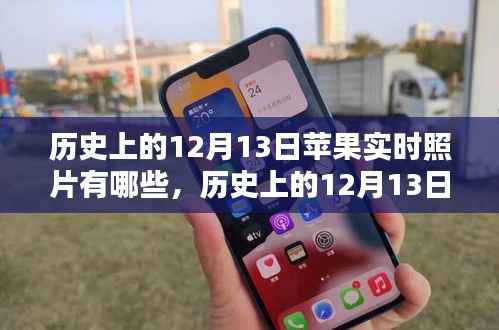 深度解析，历史上的苹果实时照片回顾与竞品对比，深度探索用户群体体验与特性分析