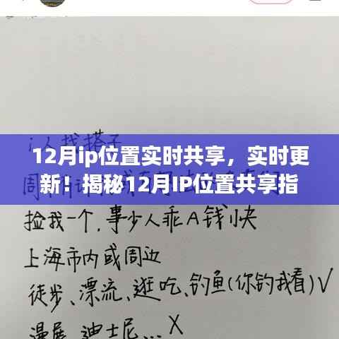 揭秘十二月IP位置共享指南,实时更新,小红书上的新风尚