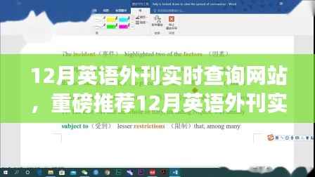 重磅推荐，12月英语外刊实时查询网站——英语学习者的必备神器！