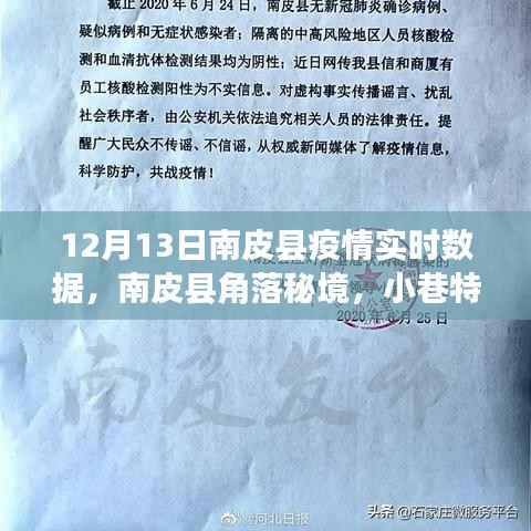 南皮县疫情实时数据与角落秘境小巷特色小店的温暖故事