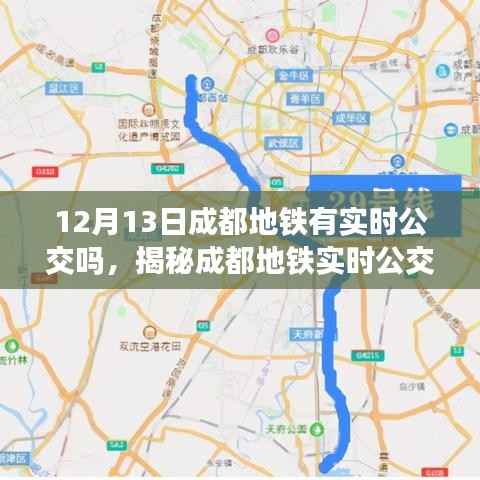 揭秘成都地铁实时公交系统,最新动态与功能解析(针对12月13日)