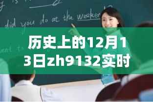 探寻历史上的12月13日，揭开ZH9132实时动态神秘面纱