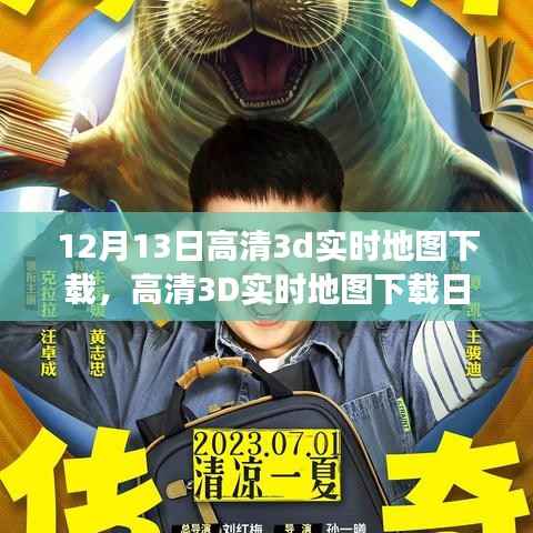 高清3D实时地图下载日,探险与友情的奇妙旅程