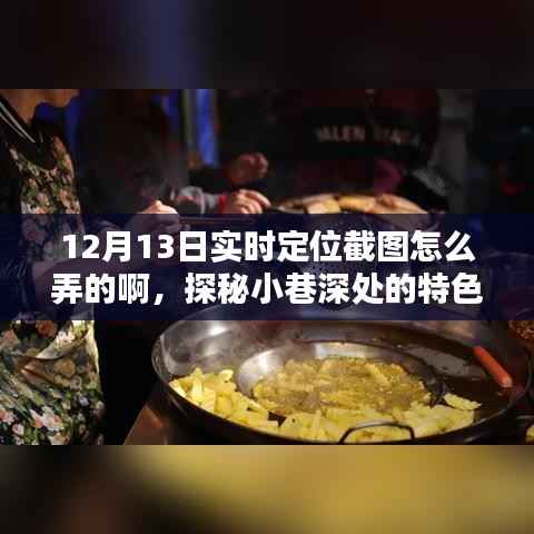 探秘小巷深处的特色小店,揭秘实时定位截图指南,带你领略独特风情