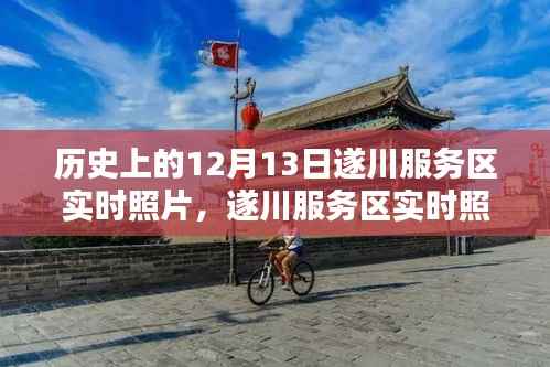 遂川服务区实时照片与历史价值探讨,揭秘历史日期背后的故事