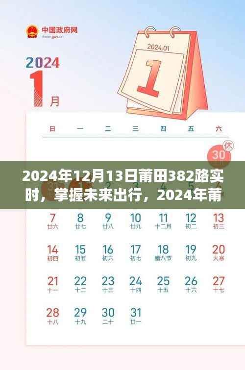 掌握未来出行,2024年莆田382路公交车实时出行指南