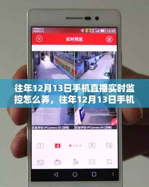往年12月13日手机直播实时监控技术,应用、影响及实施方式详解