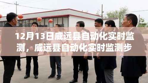 威远县自动化实时监测步骤详解,初学者与进阶用户指南(12月13日更新)