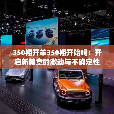 350期开羊350期开始吗:开启新篇章的激动与不确定性