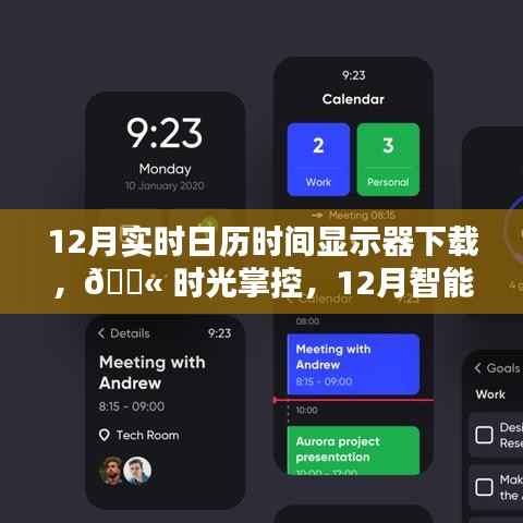 科技魅力展现,12月智能实时日历时间显示器下载与体验时光掌控的魅力