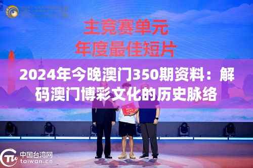 2024年今晚澳门350期资料：解码澳门博彩文化的历史脉络