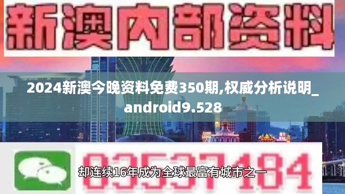 2024新澳今晚资料免费350期,权威分析说明_android9.528