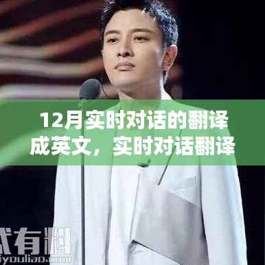 12月实时对话翻译指南,中文到英文对话转换