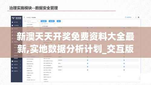 新澳天天开奖免费资料大全最新,实地数据分析计划_交互版14.390