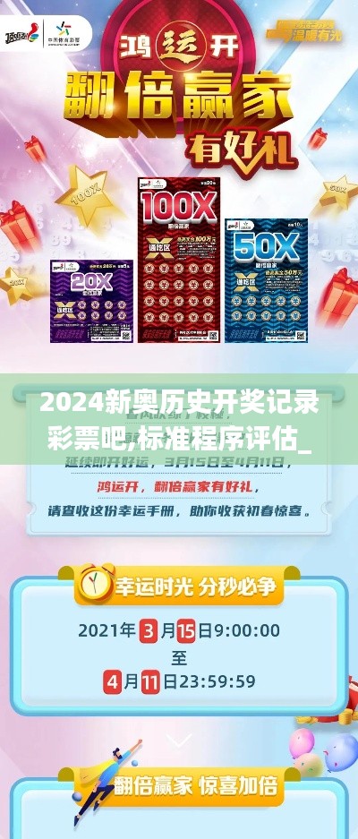 2024新奥历史开奖记录彩票吧,标准程序评估_尊贵版4.410