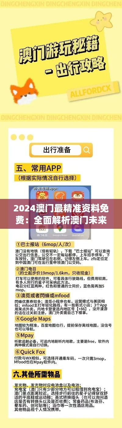 2024澳门最精准资料免费:全面解析澳门未来发展的免费信息宝库