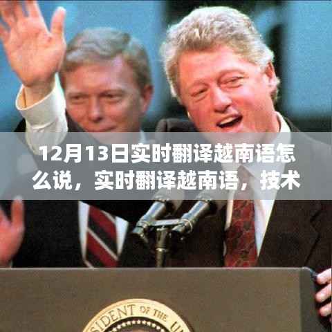 技术革新下的挑战与机遇，实时翻译越南语的观察与探索——以12月13日为观察点