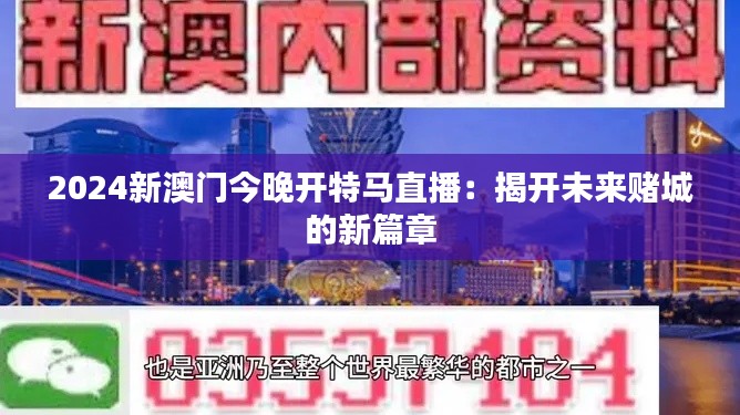 2024新澳门今晚开特马直播：揭开未来赌城的新篇章