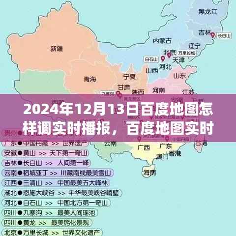 百度地图实时播报功能使用指南，探索地图新世界，掌握实时播报技巧（2024年最新版）
