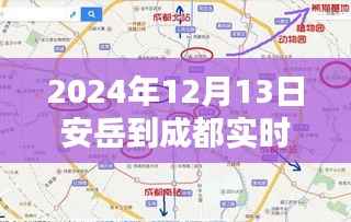 2024年12月13日安岳至成都实时路况详解与导航指南(初/进阶用户必备)
