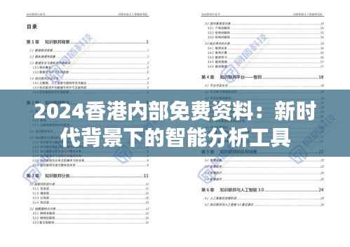 2024香港内部免费资料：新时代背景下的智能分析工具