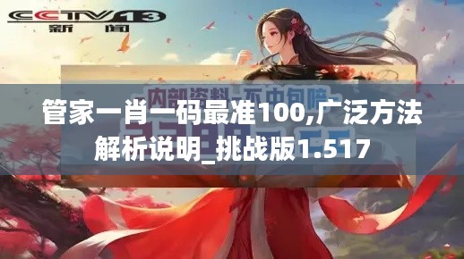 管家一肖一码最准100,广泛方法解析说明_挑战版1.517