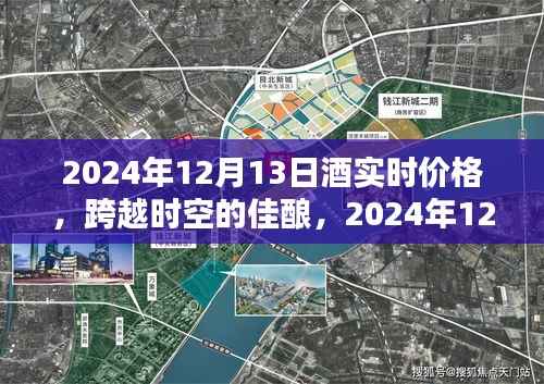 跨越时空的佳酿,揭秘2024年酒实时价格,点燃人生自信与成就感!