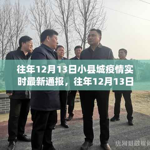往年12月13日小县城疫情实时最新通报,深度测评与详细介绍