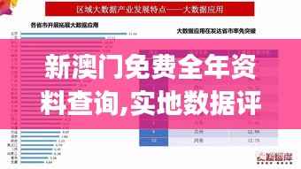 新澳门免费全年资料查询,实地数据评估解析_Tizen15.963