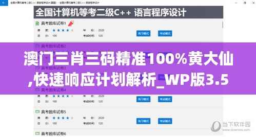 澳门三肖三码精准100%黄大仙,快速响应计划解析_WP版3.534