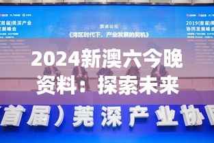 2024新澳六今晚资料:探索未来六城的协同发展