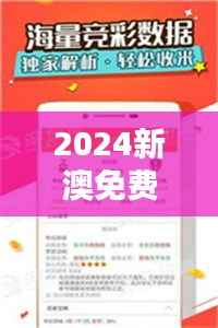 2024新澳免费资料大全精准版:掌握前沿资讯,开启知识获取新篇章