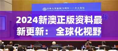 2024新澳正版资料最新更新: 全球化视野下的教育创新