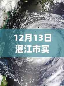 湛江市天气预报,风云变幻中的城市印记实时更新(12月13日)