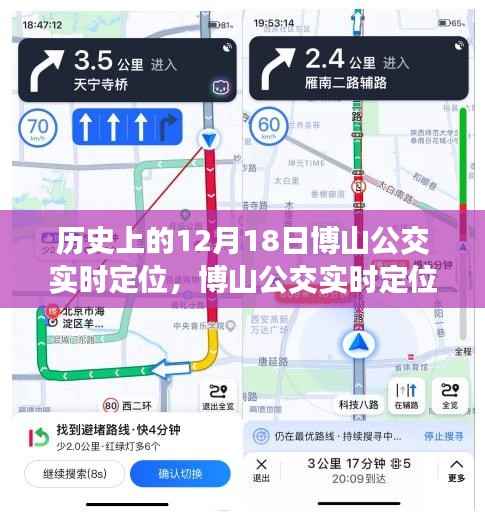 博山公交实时定位重塑公共交通新纪元,科技引领未来出行体验的历史时刻(12月18日)