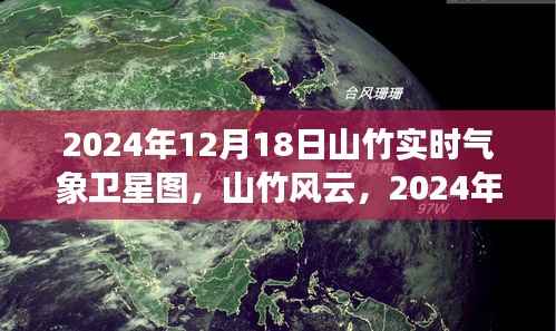 山竹风云,解读2024年12月18日气象卫星图下的风云对话