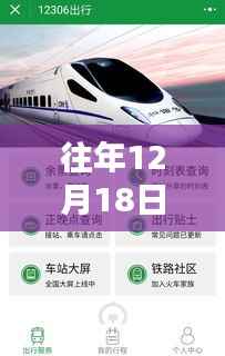 往年12月18日火车实时正点晚点查询详解,从入门到精通的全攻略分享