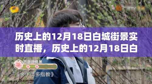 重温历史街道变迁之旅,白城街景实时直播回顾(12月18日街景)
