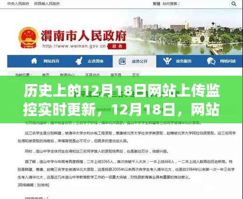 12月18日网站监控下的温馨日常故事实时更新