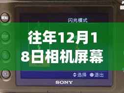 揭秘,往年12月18日相机屏幕实时取景功能的开关历程与关闭方法
