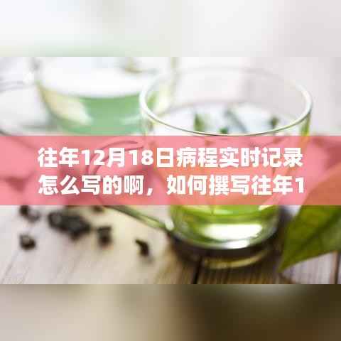 详细步骤指南,如何撰写往年12月18日的病程实时记录,记录内容与方法分享!