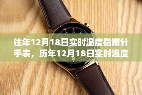 科技与自然的交汇，历年12月18日实时温度指南针手表回顾与展望