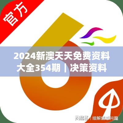 2024新澳天天免费资料大全354期|决策资料解释落实