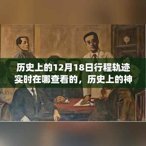 探寻十二月十八日的历史神秘与自然美景之旅，实时追踪历史上的行程轨迹