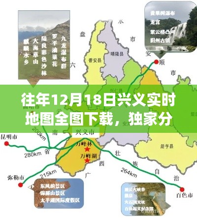 独家攻略,往年12月18日兴义实时地图全图下载,探寻城市变迁的细节之美