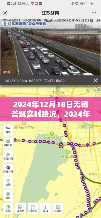 2024年12月18日无锡荟聚实时路况详解,出行指南与体验分享