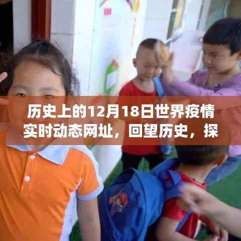 回望历史疫情时刻,探寻真相,重温艰难时刻(小红书风格)