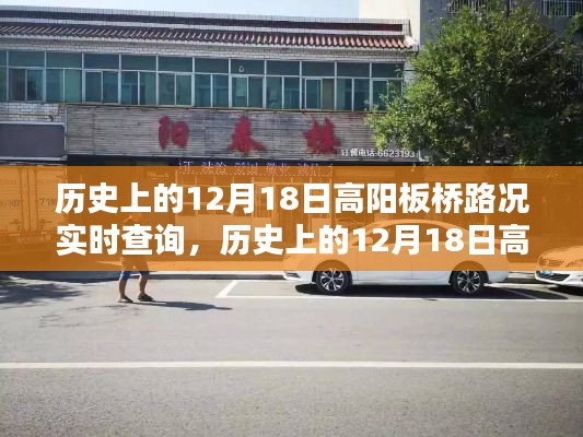 智能导航新纪元体验，历史上的12月18日高阳板桥路况尽在掌控实时查询