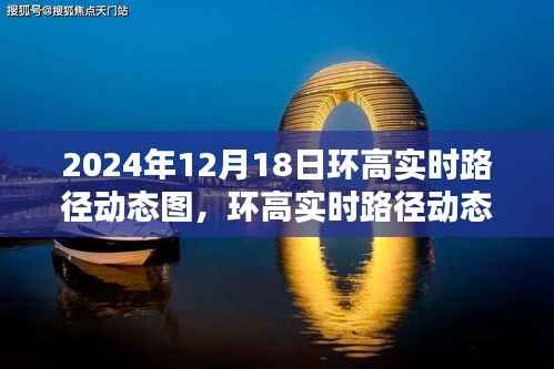 环高实时路径动态图深度测评与介绍,2024年12月18日产品概览
