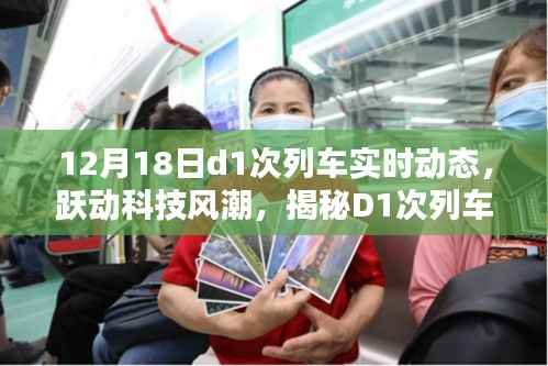 揭秘跃动科技风潮，D1次列车实时动态智能系统追踪报道